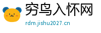 穷鸟入怀网
